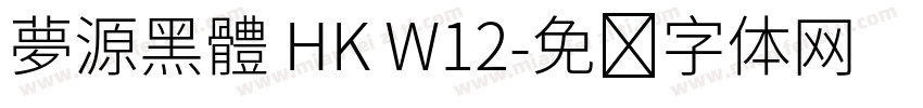 夢源黑體 HK W12字体转换
